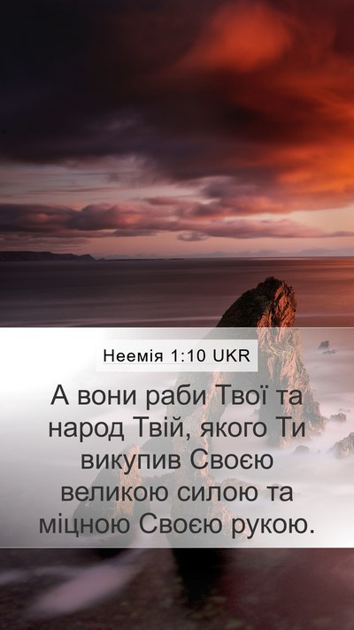 Неемія 1:10 UKR Bible Verse Image