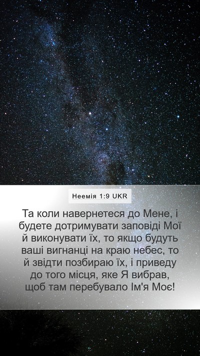 Неемія 1:9 UKR Mobile Phone Wallpaper - Та коли навернетеся до - Mobile Bible Verse Wallpaper