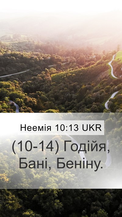 Неемія 10:13 UKR Mobile Phone Wallpaper - (10-14) Годійя, Бані, - Mobile Bible Verse Wallpaper