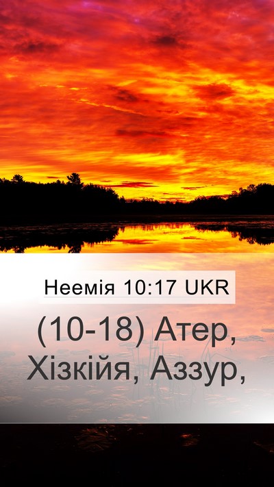 Неемія 10:17 UKR Mobile Phone Wallpaper - (10-18) Атер, Хізкійя, - Mobile Bible Verse Wallpaper