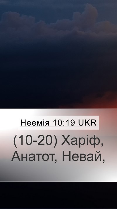 Неемія 10:19 UKR Mobile Phone Wallpaper - (10-20) Харіф, Анатот, - Mobile Bible Verse Wallpaper