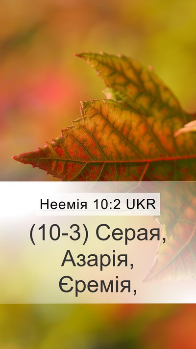 Неемія 10:2 UKR Mobile Phone Wallpaper - (10-3) Серая, Азарія, - Mobile Bible Verse Wallpaper