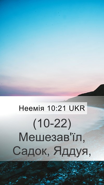 Неемія 10:21 UKR Mobile Phone Wallpaper - (10-22) Мешезав'їл, Садок, - Mobile Bible Verse Wallpaper