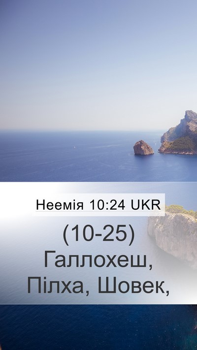 Неемія 10:24 UKR Mobile Phone Wallpaper - (10-25) Галлохеш, Пілха, - Mobile Bible Verse Wallpaper