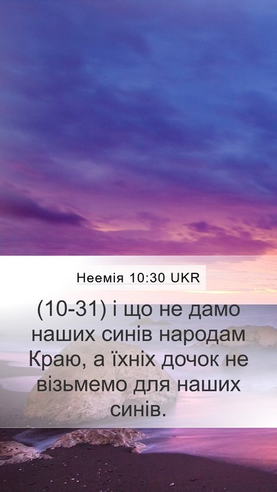 Неемія 10:30 UKR Mobile Phone Wallpaper - (10-31) і що не дамо наших - Mobile Bible Verse Wallpaper