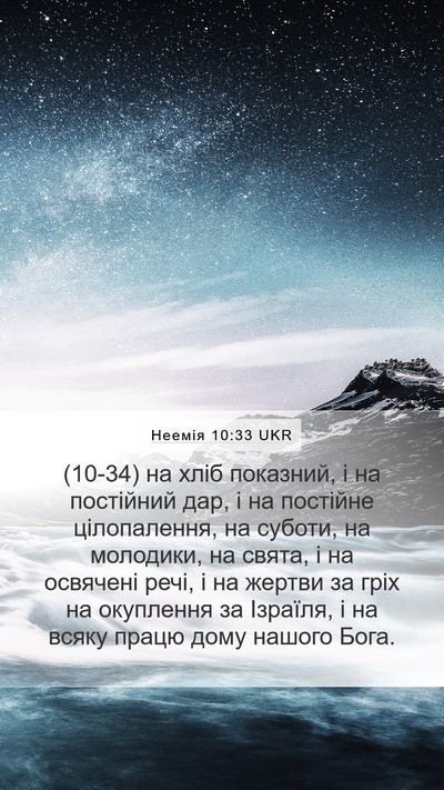 Неемія 10:33 UKR Bible Verse Image