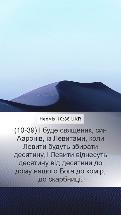 Неемія 10:38 UKR Mobile Phone Wallpaper - (10-39) І буде священик, син - Mobile Bible Verse Wallpaper