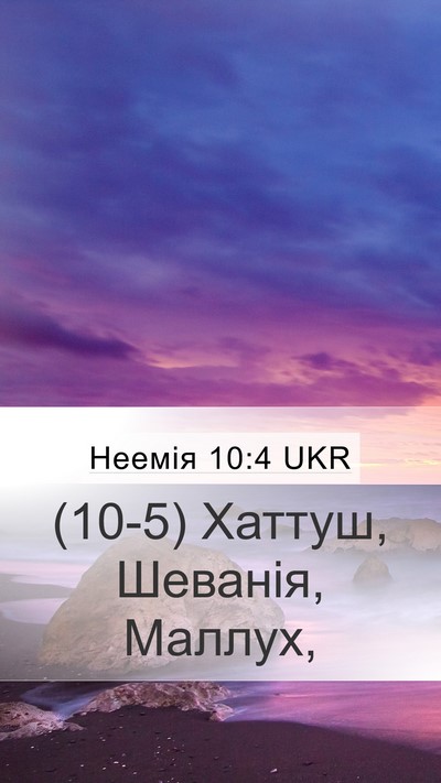 Неемія 10:4 UKR Mobile Phone Wallpaper - (10-5) Хаттуш, Шеванія, - Mobile Bible Verse Wallpaper