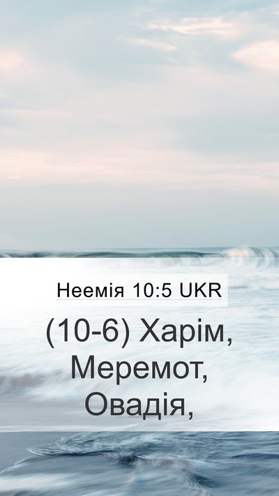 Неемія 10:5 UKR Mobile Phone Wallpaper - (10-6) Харім, Меремот, - Mobile Bible Verse Wallpaper