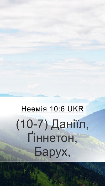 Неемія 10:6 UKR Mobile Phone Wallpaper - (10-7) Даніїл, Ґіннетон, - Mobile Bible Verse Wallpaper