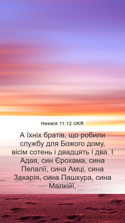 Неемія 11:12 UKR Bible Verse Image