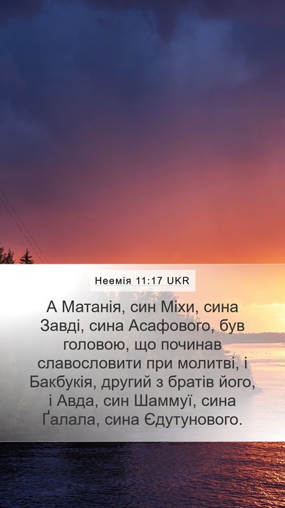 Неемія 11:17 UKR Mobile Phone Wallpaper - А Матанія, син Міхи, сина - Mobile Bible Verse Wallpaper