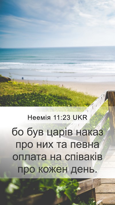 Неемія 11:23 UKR Mobile Phone Wallpaper - бо був царів наказ про них - Mobile Bible Verse Wallpaper