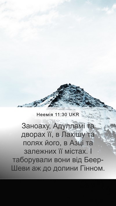 Неемія 11:30 UKR Bible Verse Image