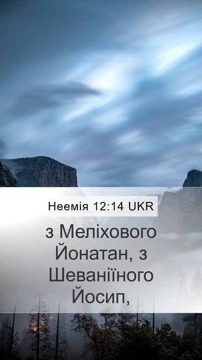 Неемія 12:14 UKR Mobile Phone Wallpaper - з Меліхового Йонатан, з - Mobile Bible Verse Wallpaper