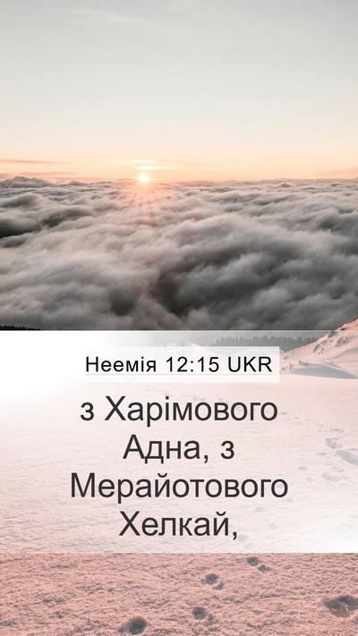 Неемія 12:15 UKR Mobile Phone Wallpaper - з Харімового Адна, з - Mobile Bible Verse Wallpaper