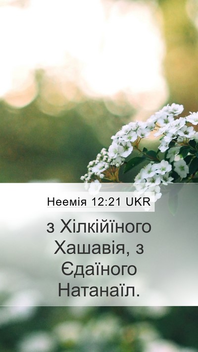Неемія 12:21 UKR Mobile Phone Wallpaper - з Хілкійїного Хашавія, з - Mobile Bible Verse Wallpaper