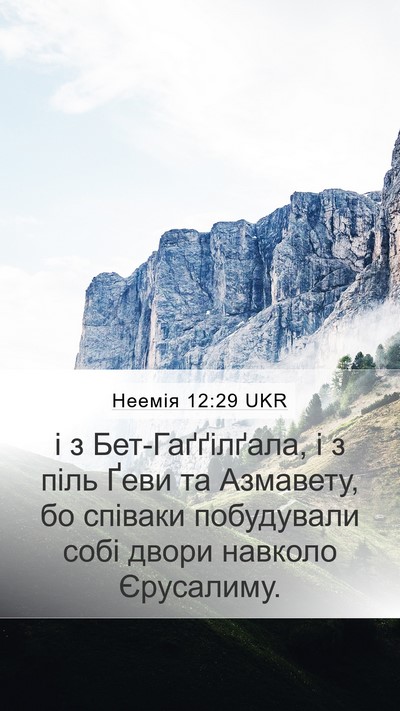 Неемія 12:29 UKR Mobile Phone Wallpaper - і з Бет-Гаґґілґала, і з піль - Mobile Bible Verse Wallpaper