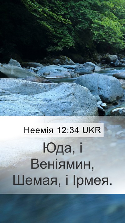 Неемія 12:34 UKR Mobile Phone Wallpaper - Юда, і Веніямин, Шемая, і - Mobile Bible Verse Wallpaper