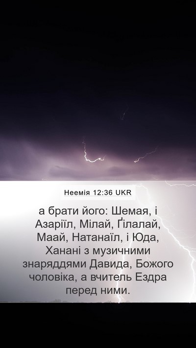 Неемія 12:36 UKR Mobile Phone Wallpaper - а брати його: Шемая, і - Mobile Bible Verse Wallpaper