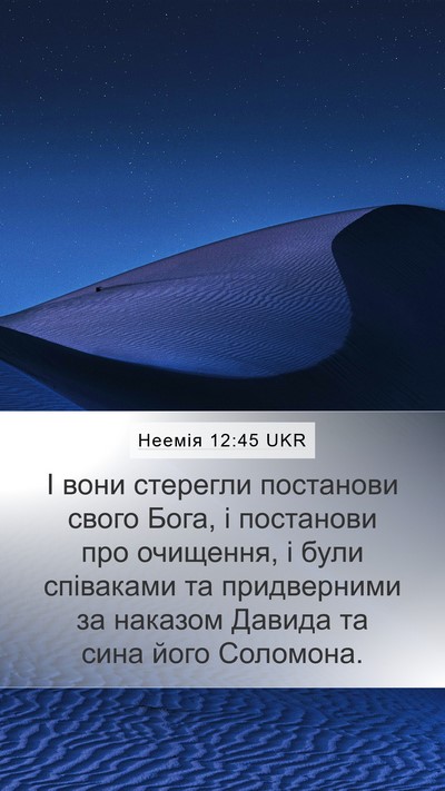 Неемія 12:45 UKR Bible Verse Image
