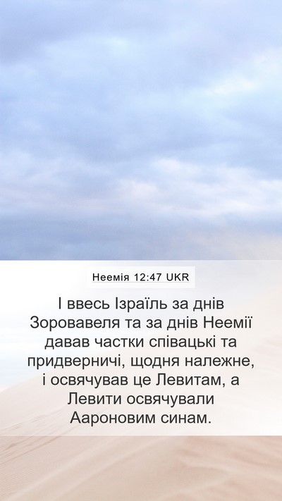 Неемія 12:47 UKR Bible Verse Image