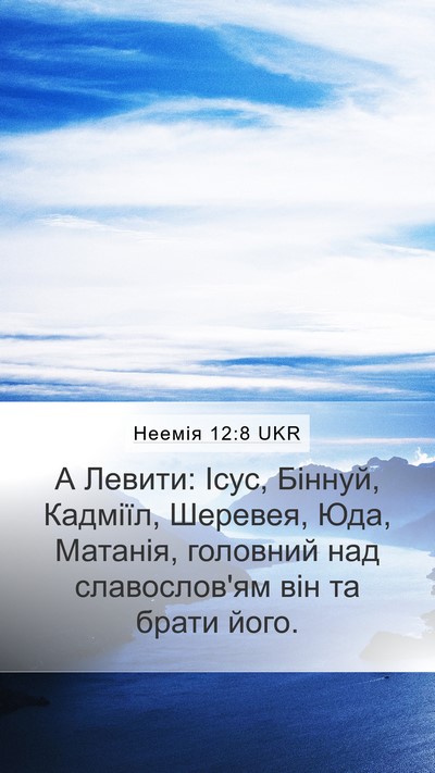 Неемія 12:8 UKR Bible Verse Image