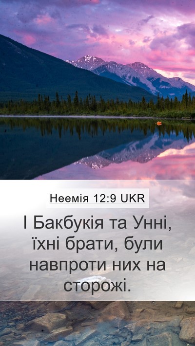 Неемія 12:9 UKR Mobile Phone Wallpaper - І Бакбукія та Унні, їхні - Mobile Bible Verse Wallpaper