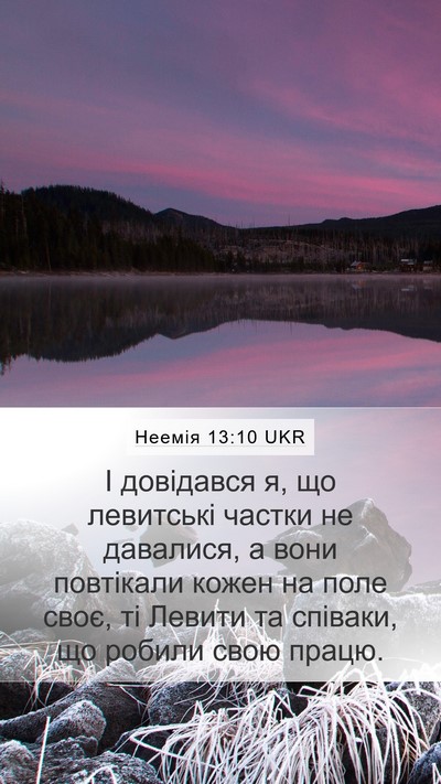 Неемія 13:10 UKR Bible Verse Image