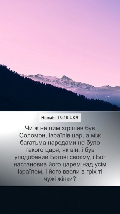 Неемія 13:26 UKR Bible Verse Image