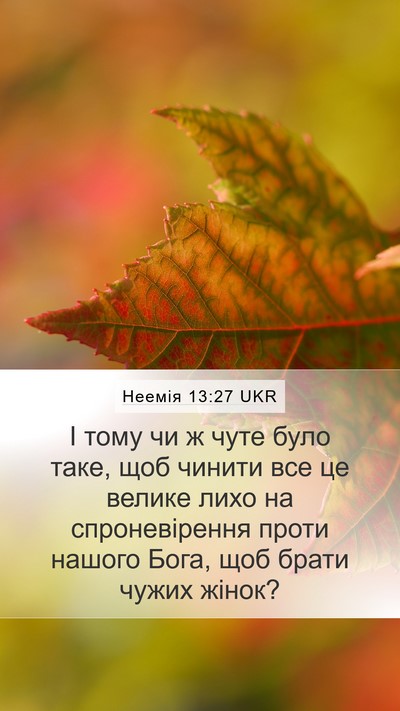 Неемія 13:27 UKR Mobile Phone Wallpaper - І тому чи ж чуте було таке, - Mobile Bible Verse Wallpaper
