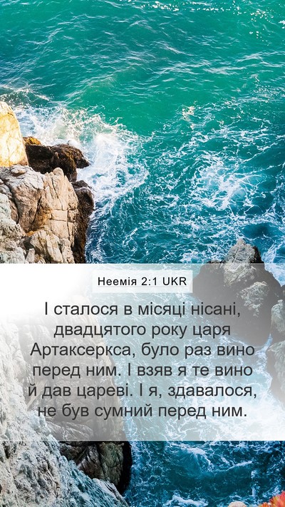 Неемія 2:1 UKR Bible Verse Image