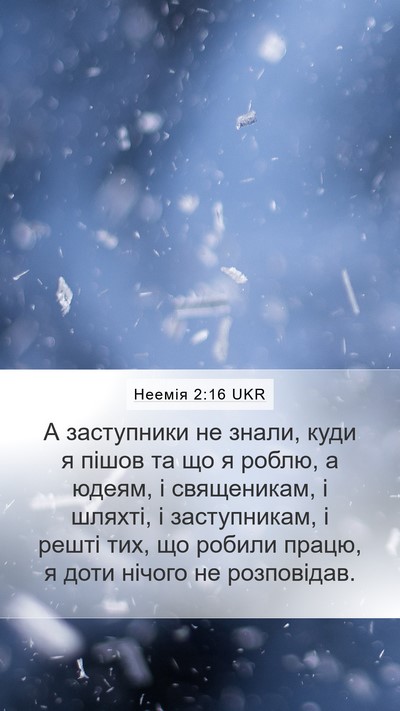Неемія 2:16 UKR Mobile Phone Wallpaper - А заступники не знали, куди - Mobile Bible Verse Wallpaper