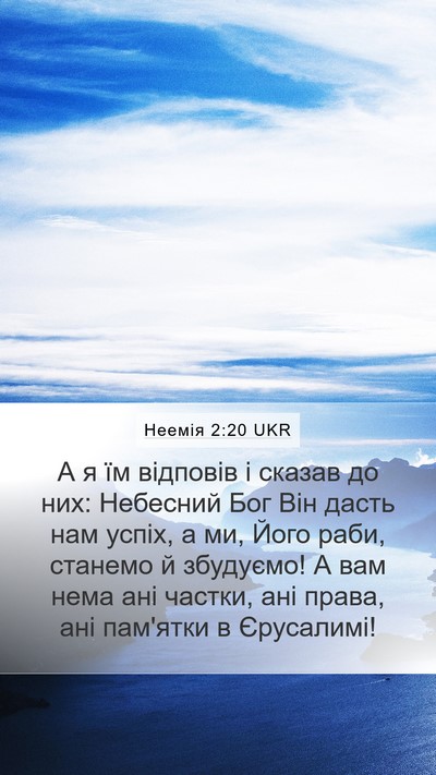 Неемія 2:20 UKR Mobile Phone Wallpaper - А я їм відповів і сказав до - Mobile Bible Verse Wallpaper