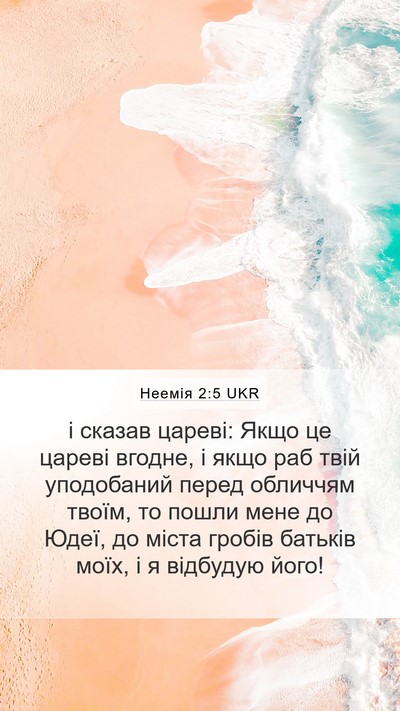 Неемія 2:5 UKR Mobile Phone Wallpaper - і сказав цареві: Якщо це - Mobile Bible Verse Wallpaper
