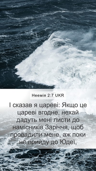 Неемія 2:7 UKR Mobile Phone Wallpaper - І сказав я цареві: Якщо це - Mobile Bible Verse Wallpaper
