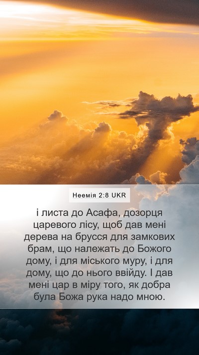 Неемія 2:8 UKR Bible Verse Image