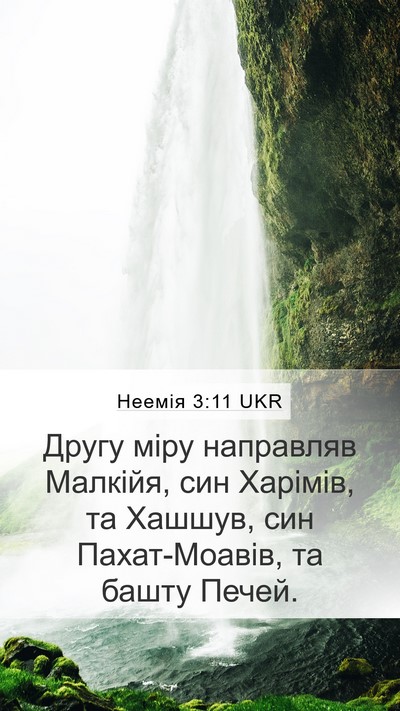 Неемія 3:11 UKR Bible Verse Image