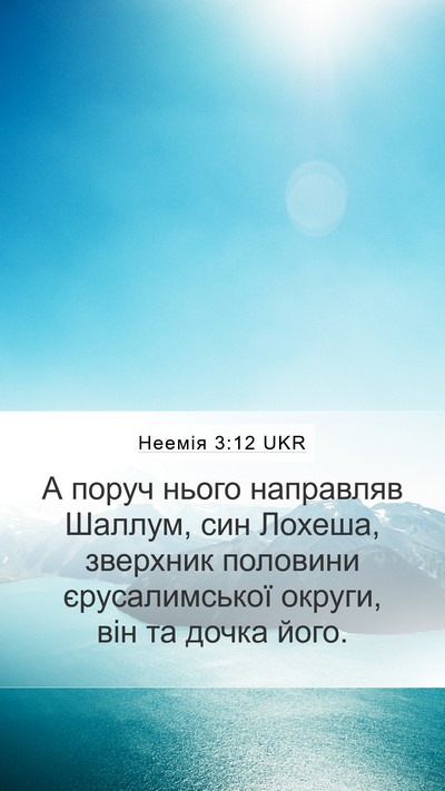 Неемія 3:12 UKR Bible Verse Image