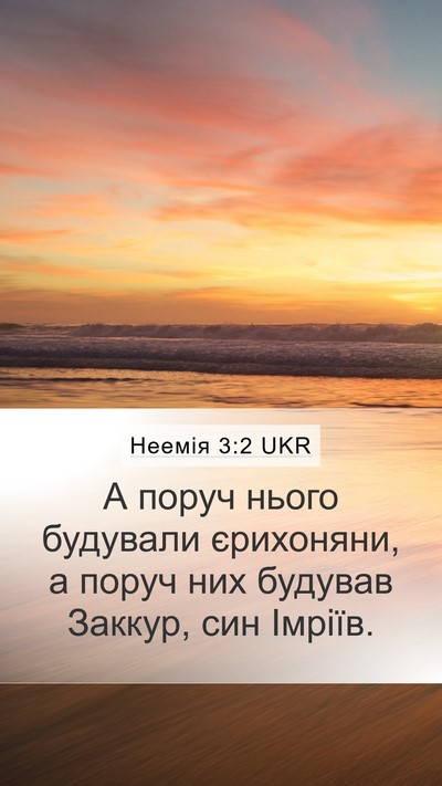 Неемія 3:2 UKR Mobile Phone Wallpaper - А поруч нього будували - Mobile Bible Verse Wallpaper