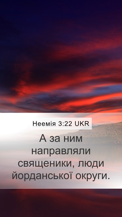 Неемія 3:22 UKR Mobile Phone Wallpaper - А за ним направляли - Mobile Bible Verse Wallpaper