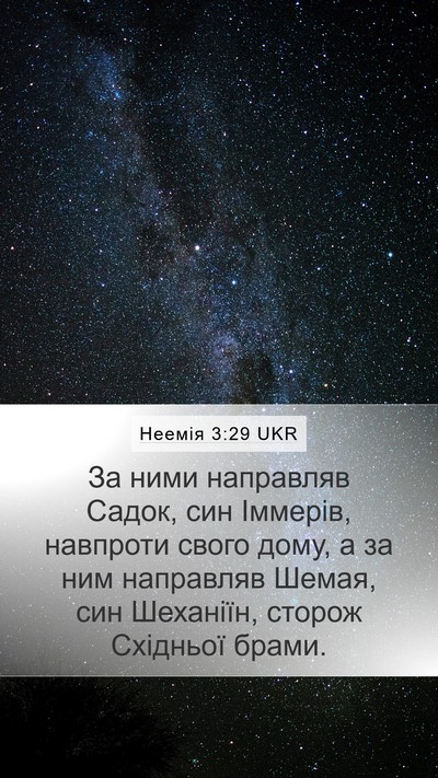 Неемія 3:29 UKR Bible Verse Image