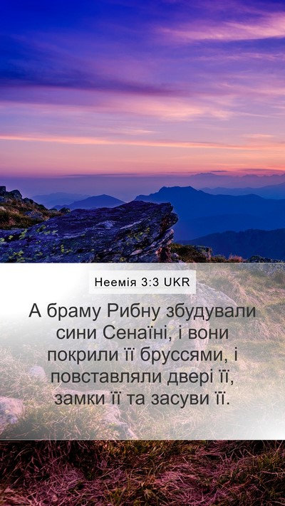 Неемія 3:3 UKR Mobile Phone Wallpaper - А браму Рибну збудували - Mobile Bible Verse Wallpaper