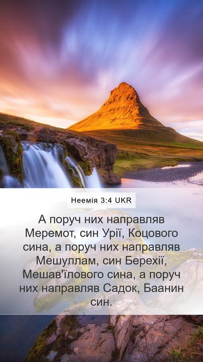 Неемія 3:4 UKR Mobile Phone Wallpaper - А поруч них направляв - Mobile Bible Verse Wallpaper