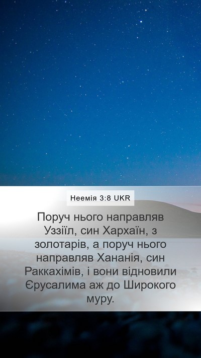 Неемія 3:8 UKR Mobile Phone Wallpaper - Поруч нього направляв - Mobile Bible Verse Wallpaper