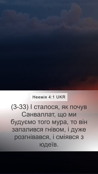 Неемія 4:1 UKR Bible Verse Image