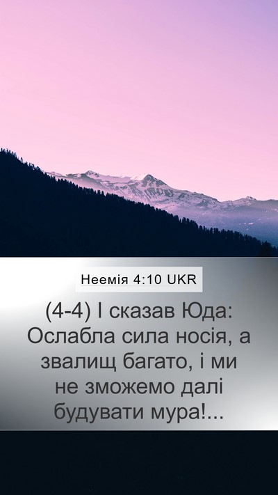 Неемія 4:10 UKR Bible Verse Image