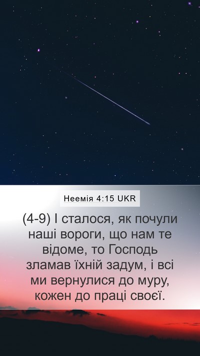Неемія 4:15 UKR Mobile Phone Wallpaper - (4-9) І сталося, як почули - Mobile Bible Verse Wallpaper