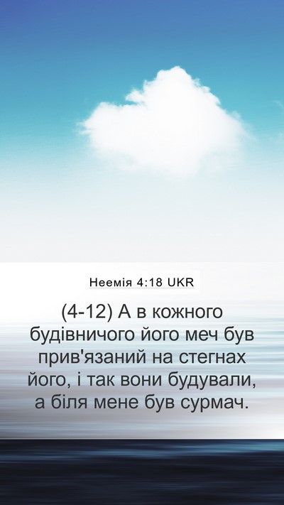 Неемія 4:18 UKR Bible Verse Image