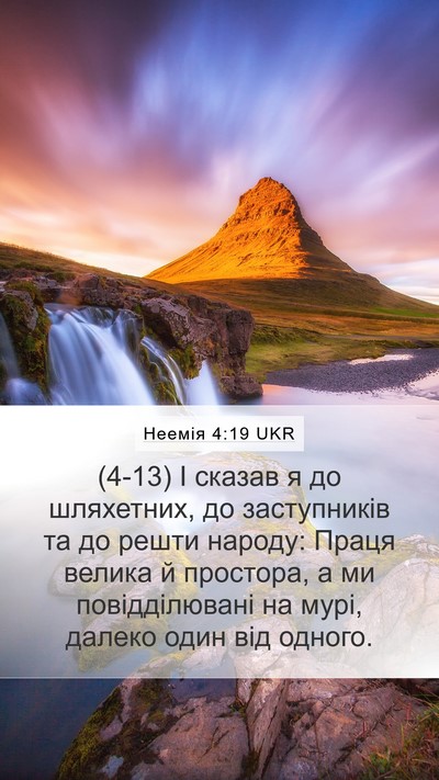 Неемія 4:19 UKR Mobile Phone Wallpaper - (4-13) І сказав я до - Mobile Bible Verse Wallpaper